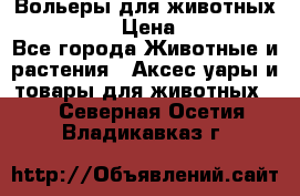 Вольеры для животных           › Цена ­ 17 500 - Все города Животные и растения » Аксесcуары и товары для животных   . Северная Осетия,Владикавказ г.
